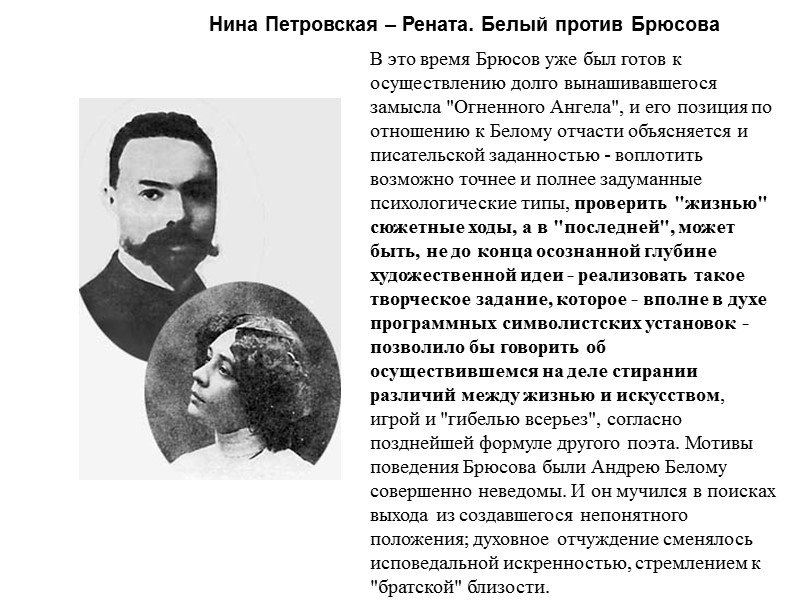 Нина Петровская – Рената. Белый против Брюсова В это время Брюсов уже был готов